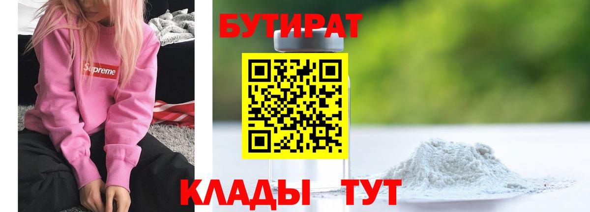 БУТИРАТ BDO 33%  Вход с VPN  Гусиноозёрск 